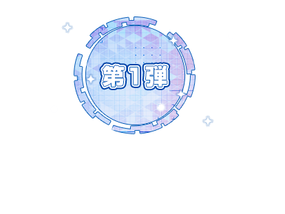 第一弾
