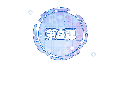 第二弾