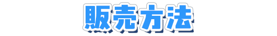 販売方法