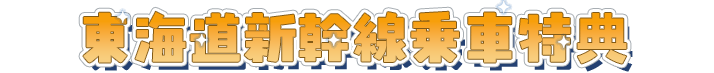 東海道新幹線乗車特典