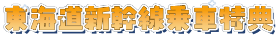 東海道新幹線乗車特典