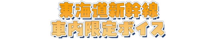 東海道新幹線車内限定ボイス
