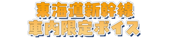 東海道新幹線乗車特典