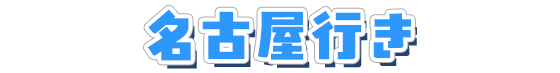 名古屋行き