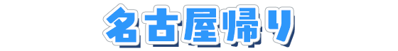 名古屋帰り