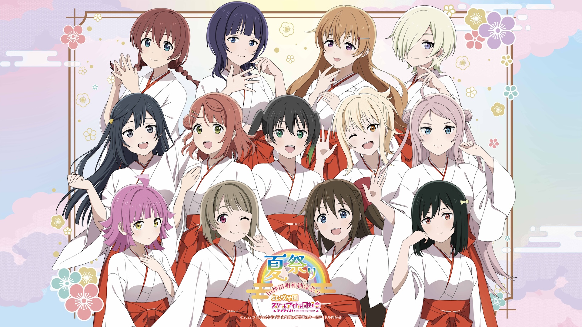 ラブライブ!虹ヶ咲学園スクールアイドル同好会 夏祭り in 神田明神納涼祭りのメインビジュアル