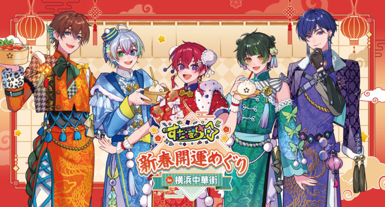 すたぽら 新春開運めぐり in 横浜中華街