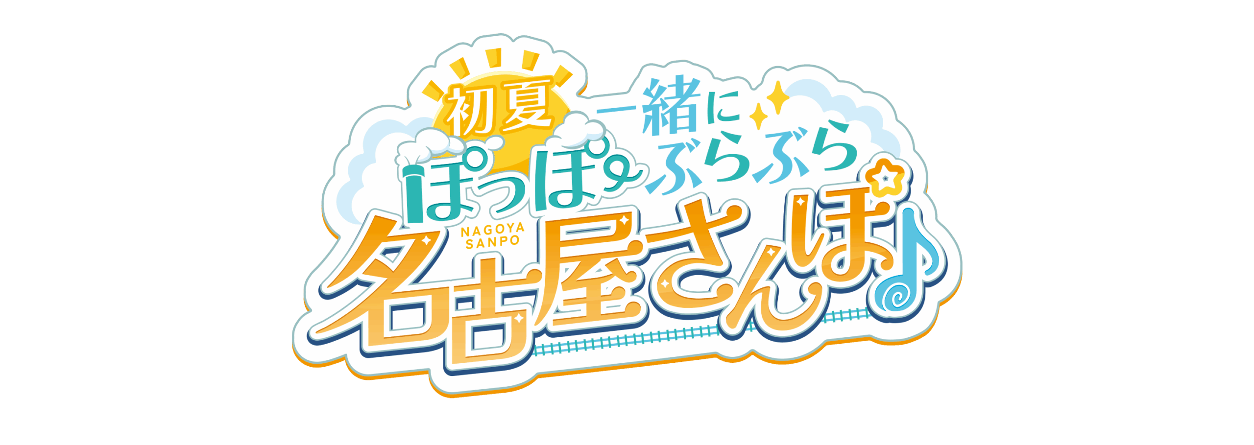ブルーアーカイブ ~初夏ぽっぽー、一緒にぶらぶら 名古屋さんぽ♪~のメインビジュアル