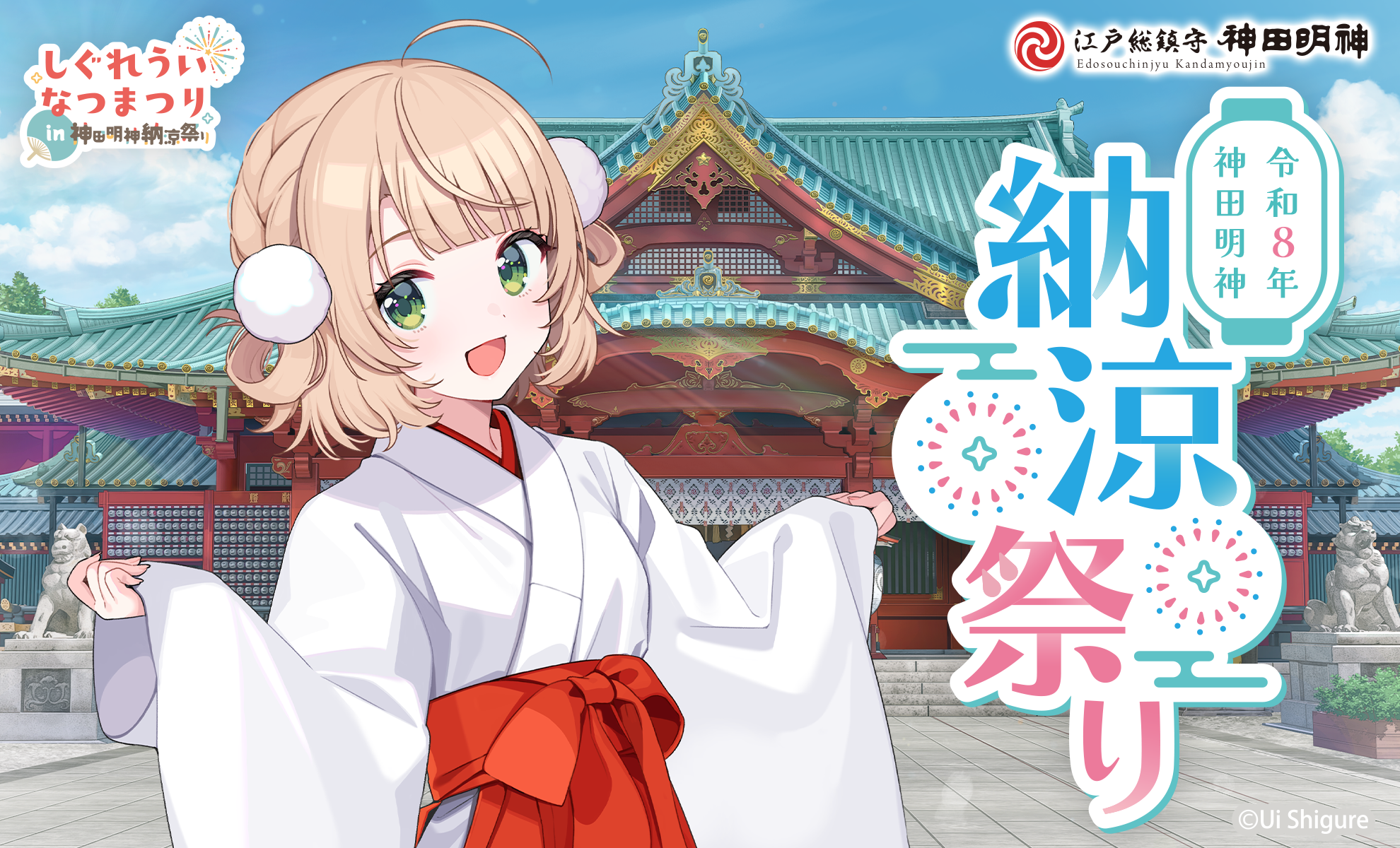 しぐれういなつまつり in 神田明神納涼祭りのメインビジュアル
