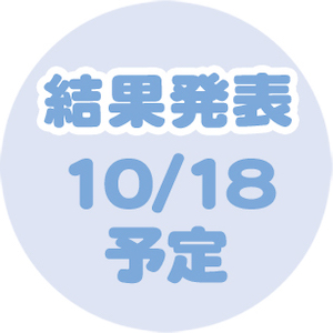 結果発表 10/18予定