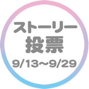 ストーリー投票 9/13〜9/29