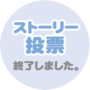 ストーリー投票 終了しました。