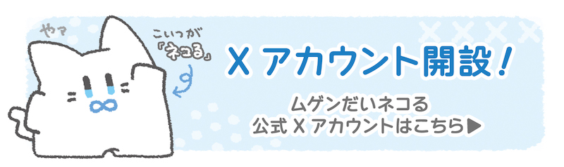 Xアカウント開設！ムゲンだいネコる公式Xアカウントはこちら