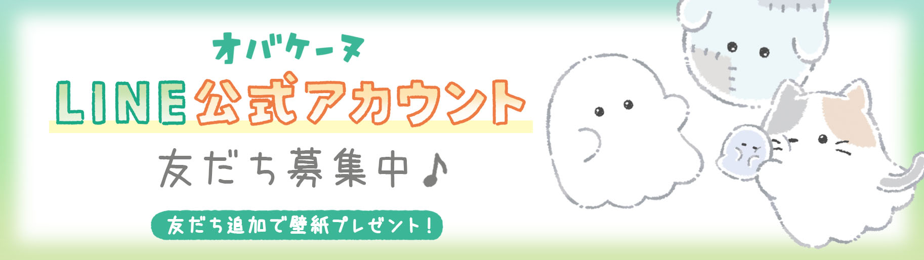 オバケーヌ LINE公式アカウント 友だち募集中♪ 友だち追加で壁紙プレゼント！