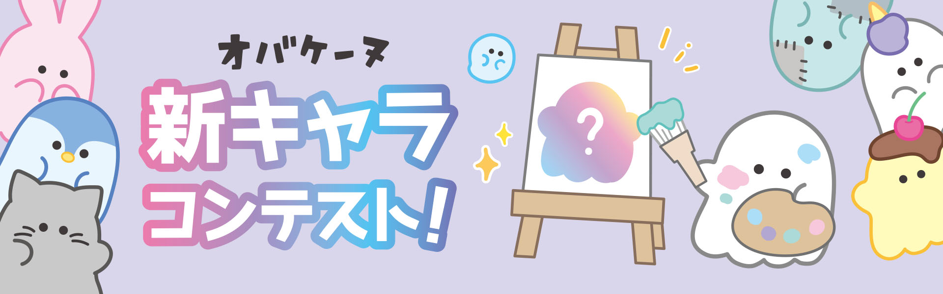 オバケーヌ新キャラコンテスト