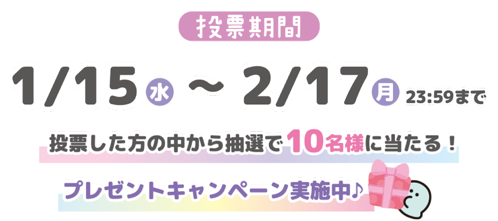 投票期間 1/15水〜2/17日月23:59まで 投票した方の中から抽選で10名様に当たる!プレゼントキャンペーン実施中♪