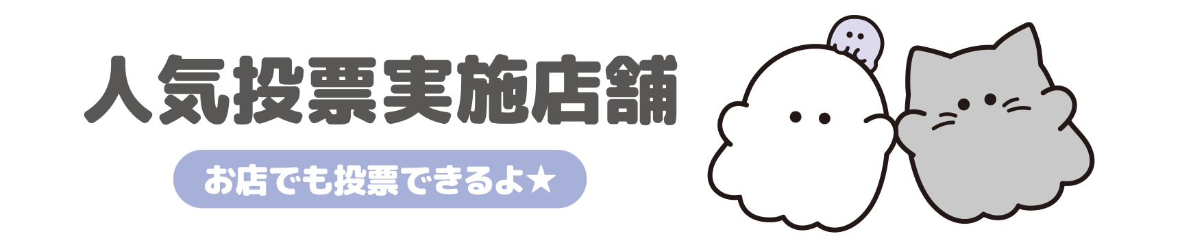 人気投票実施店舗 お店で投票できるよ