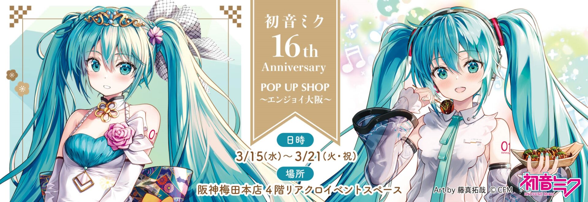 初音ミク 16th Anniversary POP UP SHOP ～エンジョイ大阪～ 阪神梅田本店で開催決定！ | 株式会社クラックス