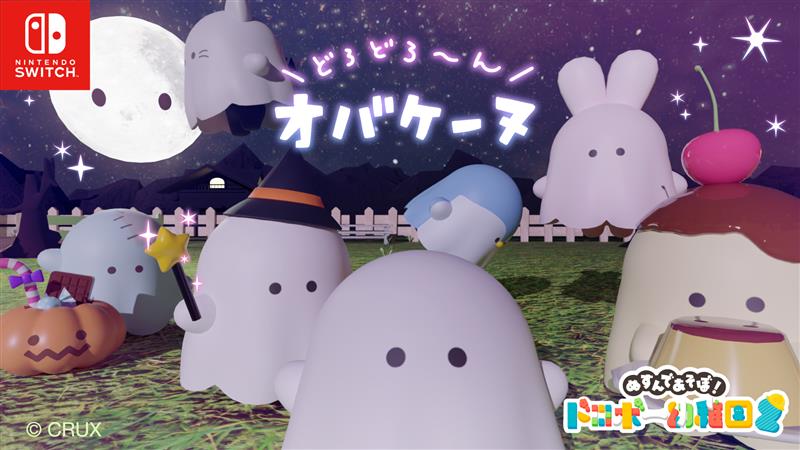 人気急上昇中のオンラインゲーム【ぬすんであそぼ！ドロボー幼稚園2】とオバケーヌがコラボするよ！