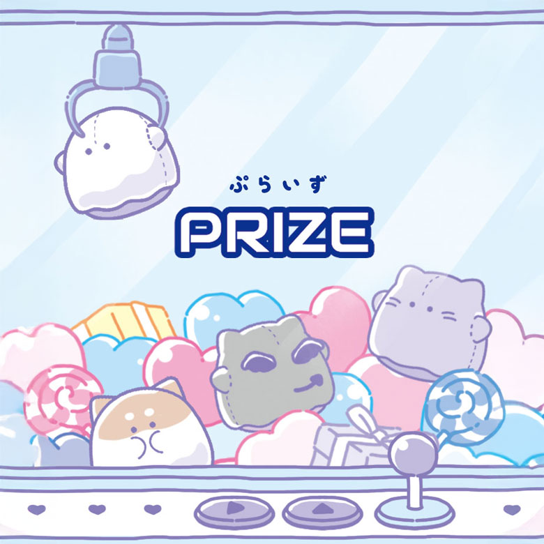 プライズ