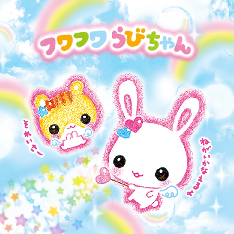 フワフワらびちゃん