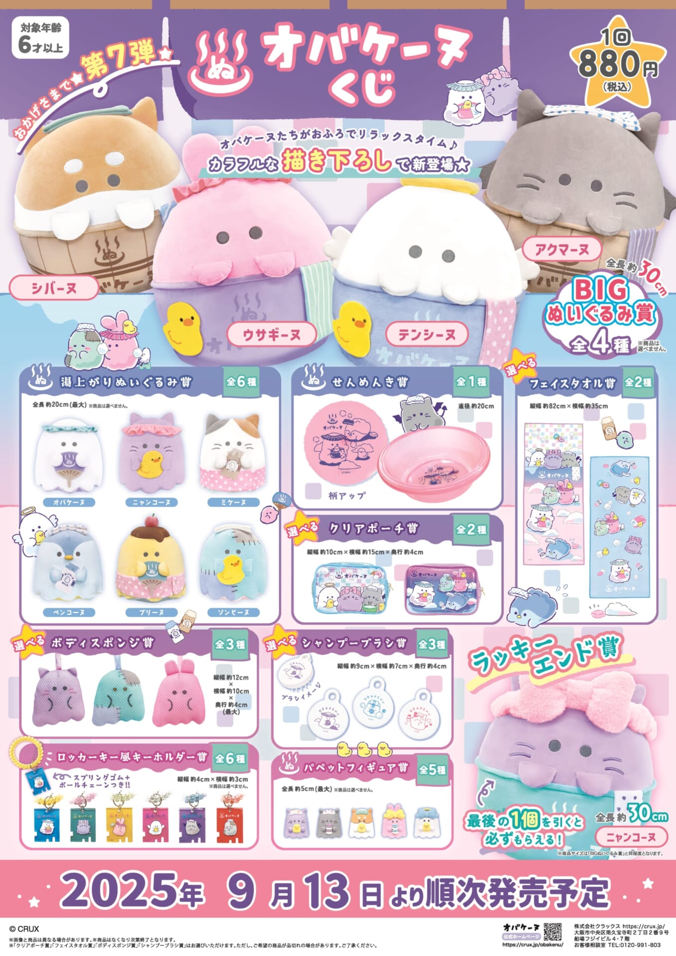 【新品】オバケーヌくじ　第6弾　1ロット オバケーヌくじの発売が決定！ | 株式会社クラックス