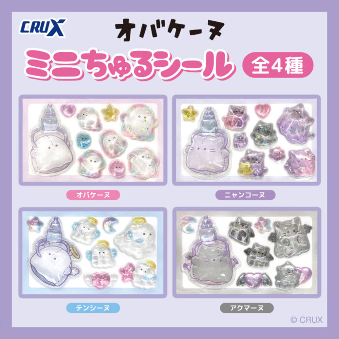 クラックスの人気キャラクター『オバケーヌ』の【ミニちゅるシール】が