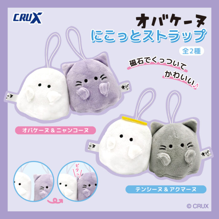 クラックスの人気キャラクター『オバケーヌ』の【にこっとストラップ