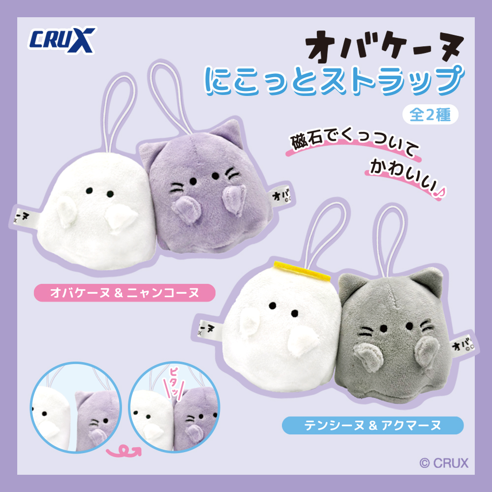 クラックスの人気キャラクター『オバケーヌ』の【にこっとストラップ
