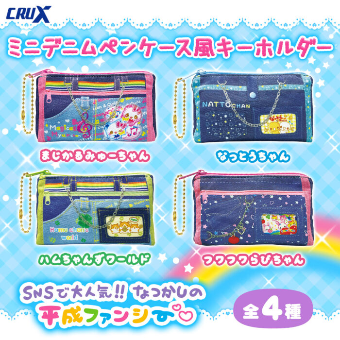 クラックスの人気シリーズ『平成メモリー』の【ミニデニムペンケース風