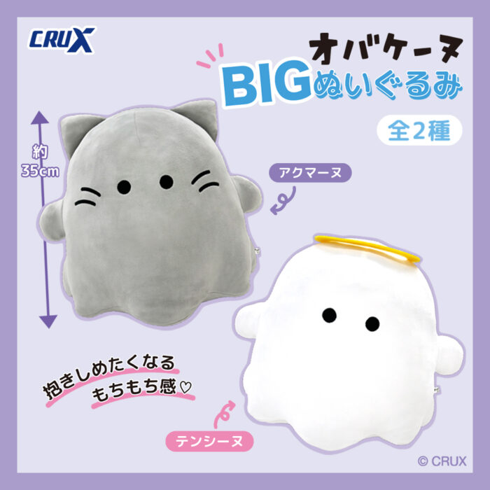 クラックスの人気キャラクター『オバケーヌ』の【BIGぬいぐるみ】が