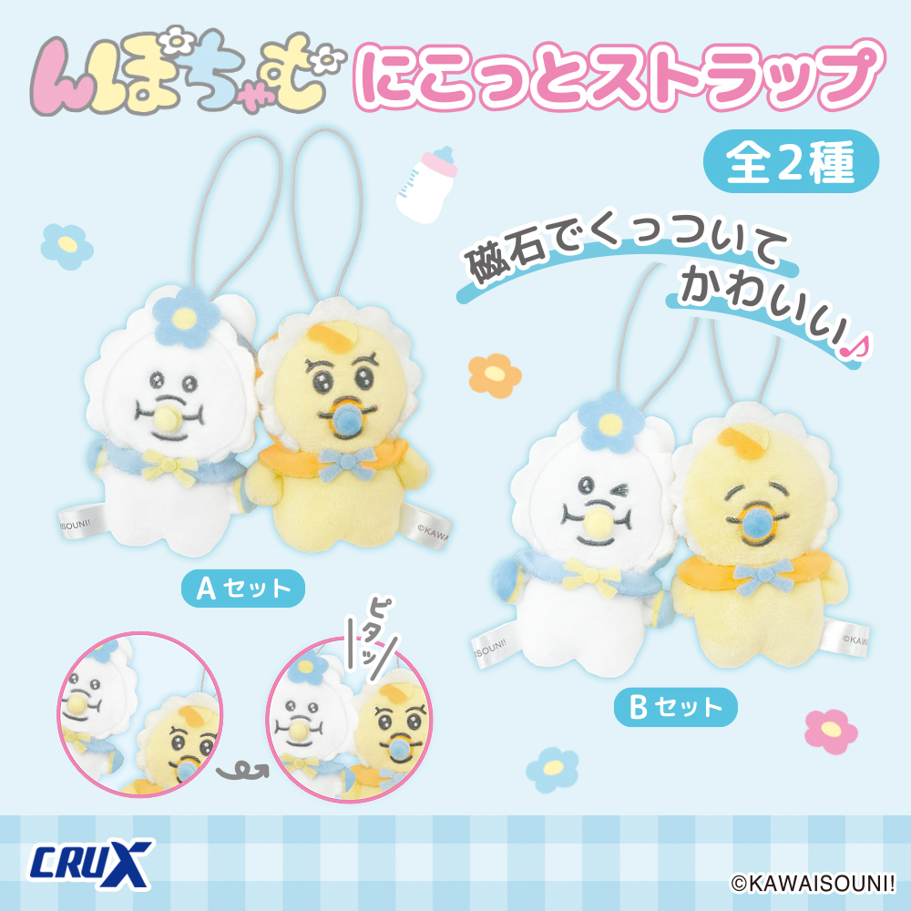 ちゃむちゃむ んぽちゃむ』【にこっとストラップ】が登場！ | 株式会社クラックス