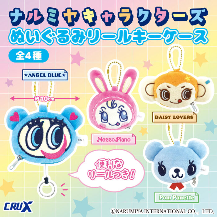 ナルミヤキャラクターズ』【ぬいぐるみリールキーケース】が登場