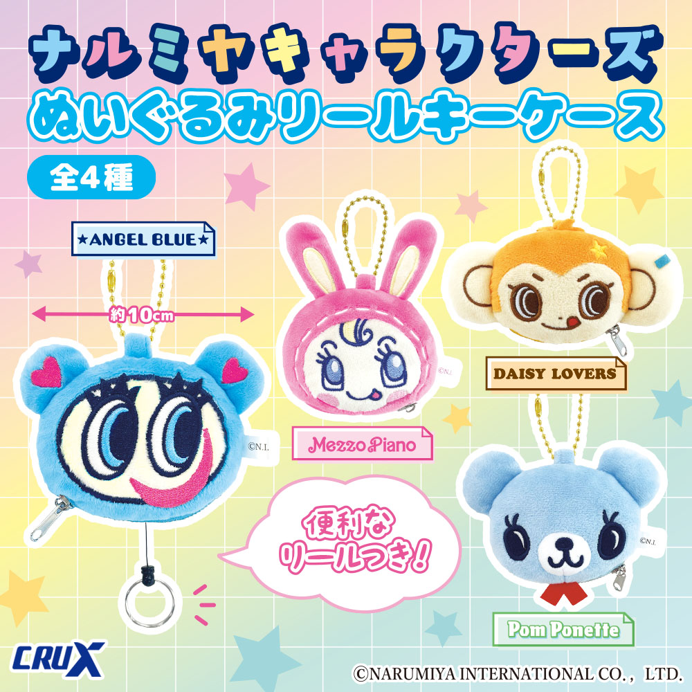 ナルミヤキャラクターズ ナルミヤキャラクターズ プライズ商品 | 株式会社クラックス