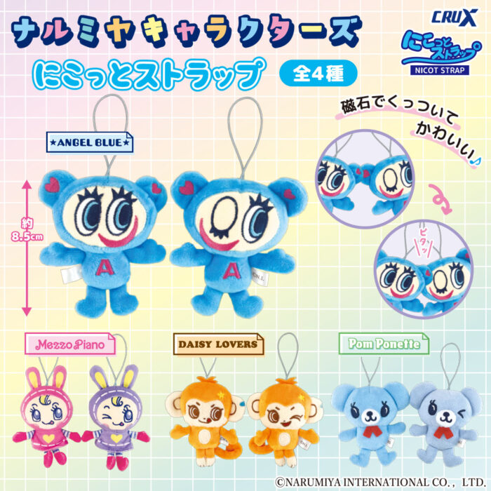 ナルミヤキャラクターズ』【にこっとストラップ】が登場！ | 株式会社