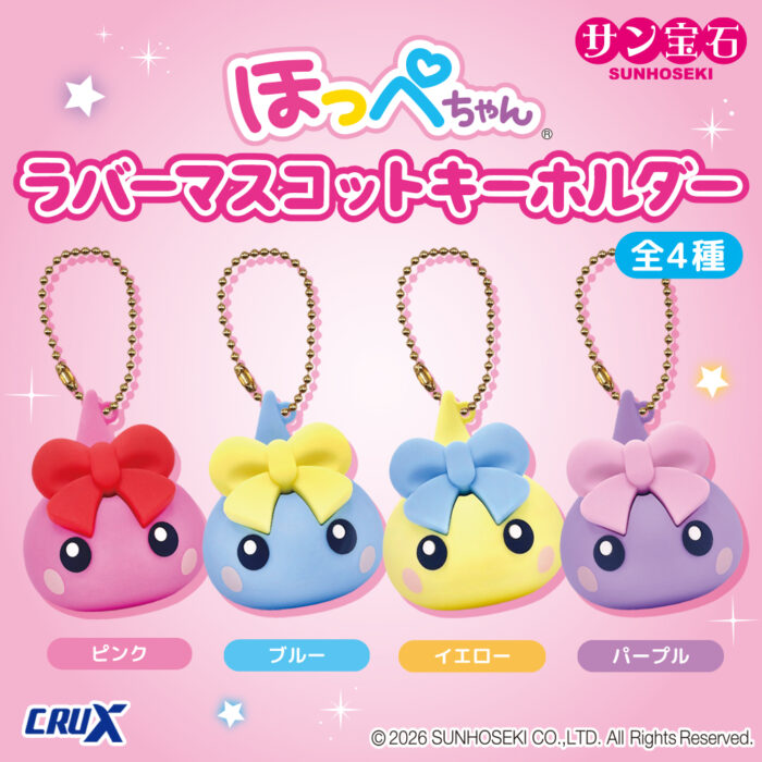 ほっぺちゃん』 【ラバーマスコットキーホルダー】が登場！ | 株式会社