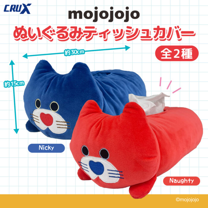 mojojojo』【ぬいぐるみティッシュカバー】が登場！ | 株式会社クラックス