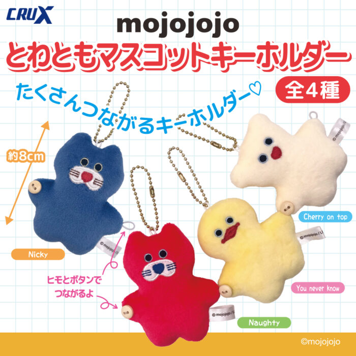 mojojojo』【とわともマスコットキーホルダー】が登場！ | 株式会社