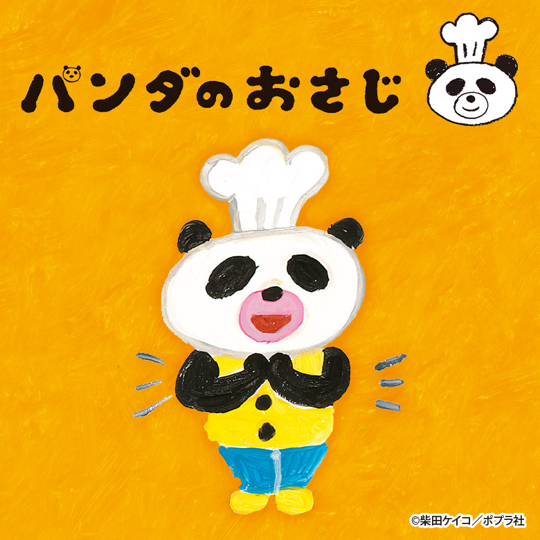 パンダのおさじ