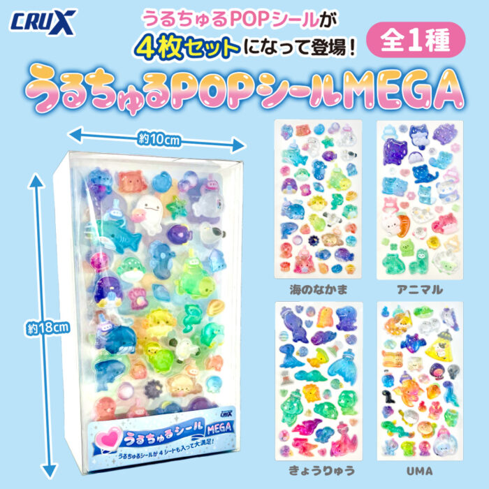 人気シールがセットに！【うるちゅるPOPシールMEGA】が登場！ | 株式