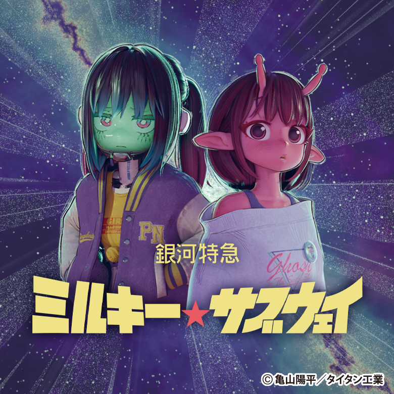 銀河特急 ミルキー★サブウェイ